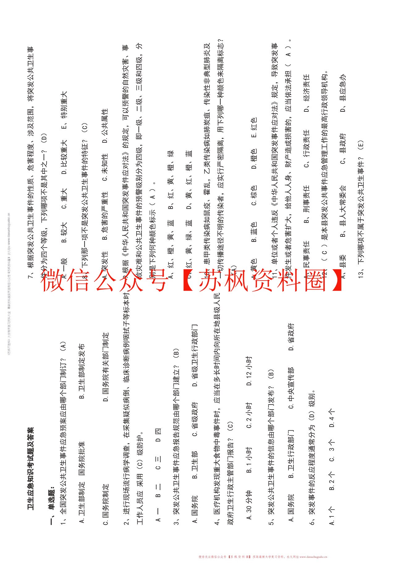 公共卫生应急管理